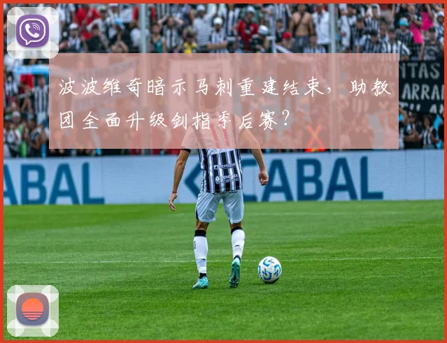 波波维奇暗示马刺重建结束,助教团全面升级剑指季后赛?
