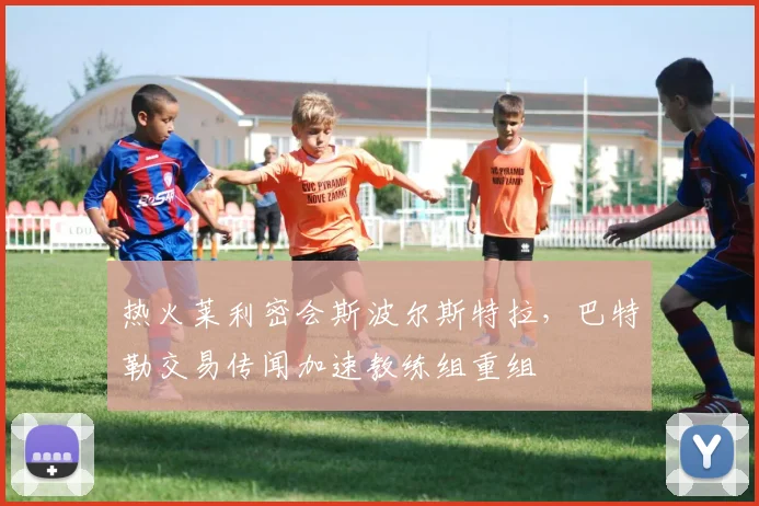热火莱利密会斯波尔斯特拉，巴特勒交易传闻加速教练组重组