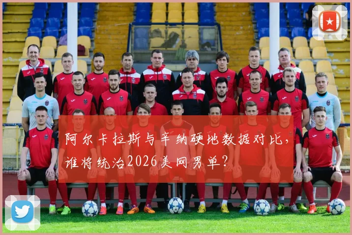 阿尔卡拉斯与辛纳硬地数据对比，谁将统治2026美网男单？