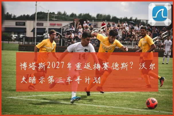 博塔斯2027年重返梅赛德斯?沃尔夫暗示第三车手计划